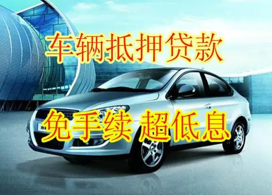 汽車抵押貸款的額度究竟有多少？車子抵押貸款額度該如何計算？