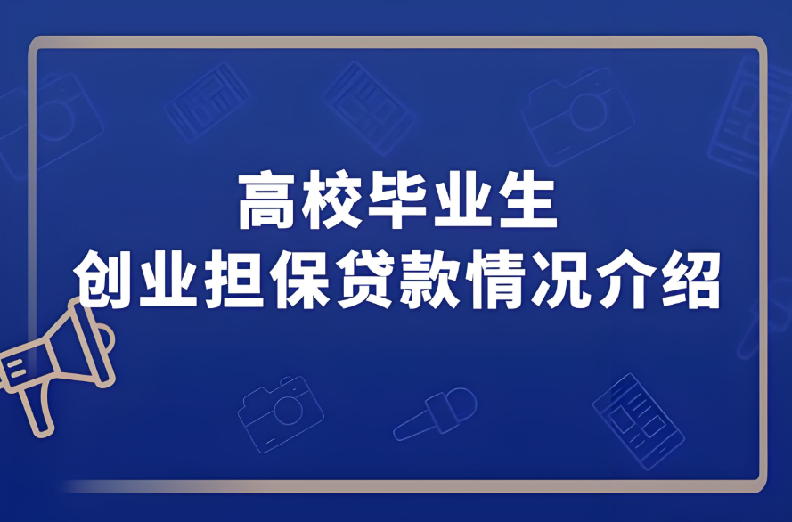 大學生畢業后可以申請創業貸款嗎？